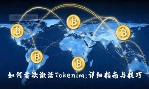 如何首次激活Tokenim：详细指南与技巧
