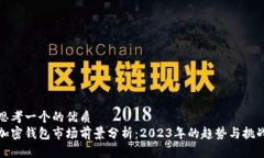 思考一个的优质加密钱包市场前景分析：2023年的