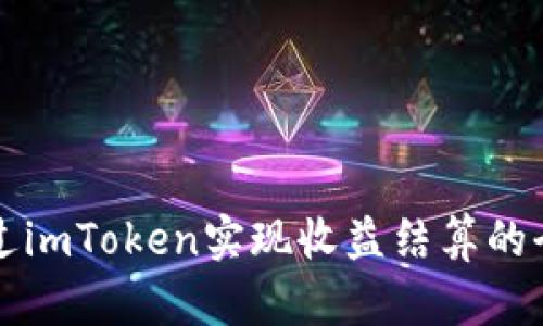 如何通过imToken实现收益结算的全面指南