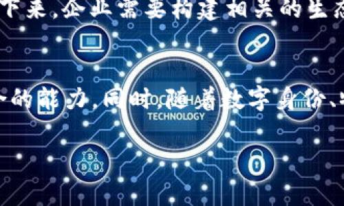 区块链技术的兴起与演变：从初始概念到现代应用的全景分析

区块链, 比特币, 数据安全, 去中心化/guanjianci

区块链技术的兴起源于2008年，当时一位化名为中本聪（Satoshi Nakamoto）的人在互联网上发布了一篇名为《比特币：一种点对点的电子现金系统》的白皮书，首次提出了以比特币为代表的去中心化数字货币概念。比特币背后的技术即为区块链，这种分布式账本技术提供了一个安全、透明的交易环境，彻底改变了数字货币及其他多个行业的运作方式。

区块链起初只被视为比特币的支持平台，但随着对其潜在应用的深入研究，越来越多的行业开始探索区块链技术的可能性。从金融服务到供应链管理，再到数据安全和身份验证，区块链技术正逐渐显示出其在各个领域的革命性潜力。

本文将深入探讨区块链技术的起源、发展历程及其现代应用，并回答与区块链相关的一些重要问题，帮助读者更好地理解这一颠覆性技术。

1. 区块链的基本概念与运作原理
区块链是一种去中心化的分布式账本技术，它通过将信息分成一个个“区块”，并将每个区块通过加密技术与前一个区块相连，从而形成一个链条。每个区块中存储了一定数量的交易记录，并且一旦这些记录被添加到区块链中，就无法随意更改或删除，这保证了数据的安全性和不可篡改性。

区块链的去中心化特性意味着数据不是存储在单一的位置或由单一的实体控制，而是分布在整个网络中，每个参与者都有一份完整的账本副本。这种方式不仅提高了数据的安全性，也降低了交易过程中的信任成本。区块链的透明性使得所有交易记录对网络中的每个参与者都可见，从而增强了系统的可信度。

2. 区块链的发展历程及其技术演进
区块链的涌现及发展可以分为几个重要阶段。首先是比特币的出现，使得区块链技术得以广泛关注。随后出现的多种加密货币，包括以太坊，为区块链应用的多样化开辟了新路径。以太坊引入了智能合约，使得区块链不仅限于简单的交易记录，还可以执行复杂的合约逻辑，极大丰富了区块链的应用场景。

随之而来的技术进步包括私有链和联盟链的出现，这些新型区块链在保证一定隐私的基础上，适应了企业和组织对数据控制和安全性的需求。同时，区块链性能提升与可扩展性研究也逐步成为技术发展的核心议题。随着技术的不断演化，区块链已不仅是金融行业的应用工具，也逐渐延伸至医疗、能源、物流等多个领域。

3. 区块链在不同领域的应用实例
目前，区块链的应用已经遍布了多个行业。在金融领域，区块链用于跨境支付和清算，解决了传统银行系统效率低下的问题。在供应链管理中，区块链可以实时跟踪产品从生产到销售的每一个环节，确保信息透明并减少欺诈风险。在医疗行业，区块链被用于病历管理和药品追踪，帮助提升患者身份的安全性及病历的不可篡改性。

除此之外，许多国家和地区正在探索利用区块链进行数字身份管理，以提高身份认证的安全性和效率。同时，区块链技术在投票系统和版权保护等领域也展现出巨大潜力，能够有效提升现有解决方案的可信度.

4. 区块链技术的未来趋势与挑战
尽管区块链技术有着广泛的应用潜力，但在其发展过程中仍然面临许多挑战。例如，区块链的扩展性问题依然是技术实现中的一大障碍，目前许多公共区块链在处理速度上逊色于传统数据库。此外，监管问题也是区块链技术推广的一大难题，各国的政策法规尚未完全成熟。

然而，区块链的前景依然被广泛看好。未来，随着技术的不断进步和应用场景的拓展，区块链可能会在数据隐私保护、金融服务、智能合约等更多领域带来深远的影响。

常见问题解答

1. 区块链技术是否只用于加密货币？
区块链技术最初确实是为了支持比特币等加密货币而开发，但如今其应用已经远远超出了加密货币的范围。实际上，区块链目前被应用于供应链管理、医疗记录、智能合约、投票系统、身份认证等多个领域。区块链技术的去中心化和透明性原则，使其成为许多传统行业中提高效率和透明度的理想选择。

2. 区块链的安全性如何？
区块链的安全性主要体现在其不可篡改性及去中心化特性。每个区块与前一个区块通过加密算法相互连接，如果想要修改某个信息，必须更改所有后续区块的信息，这在技术上是极其困难的。同时，区块链中的数据并非存储在单一中心，而是分布在网络的每个节点上，这大大降低了中央服务器被攻击的风险。然而，尽管区块链在理论上是安全的，实际应用中仍然存在一些潜在的安全隐患，例如智能合约的编码漏洞及网络节点的安全性等。

3. 如何在企业中实施区块链技术？
在企业中实施区块链技术，需要首先进行需求分析，明确区块链能够解决哪些痛点问题。其次，企业应选择适合的区块链类型（如公链、私链、联盟链等），并进行技术选型，选择合适的底层架构和开发平台。接下来，企业需要构建相关的生态系统，包括合作伙伴、开发者以及监管部门，以确保技术的有效整合和应用。此外，企业应设计完善的治理机制，确保区块链网络的顺利运行和维护。

4. 区块链的发展趋势是什么？
区块链的发展趋势将受到技术进步、行业需求和法规政策等多重因素的影响。未来，区块链的可扩展性和互操作性可能是技术发展的重要方向，企业将更加强调区块链与其他技术（如人工智能、大数据）结合的能力。同时，随着数字身份、物联网等技术的发展，区块链在数据管理和保护方面的潜力将日益凸显。此外，监管政策的逐步健全将为区块链的健康发展打下基础，使得区块链更好地融入到社会经济生活中。

通过以上内容，我们可以深入了解区块链技术的历史、现状及未来发展，掌握其在不同行业中的应用，评估其安全性与实施方案，探讨相关问题，助力于更好地理解这一革命性的技术。