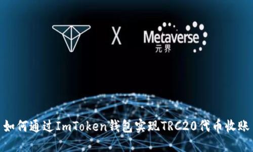 如何通过ImToken钱包实现TRC20代币收账