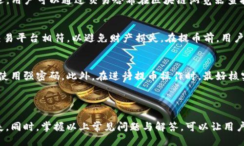 如何从imToken提币到交易平台：详细指南

关键词：imToken, 提币, 加密货币, 交易平台

## 引言

在数字货币的世界中，用户常常需要将自己的资产从一个钱包转移到另一个平台，尤其是在交易所进行买卖的时候。imToken作为一个广受欢迎的数字货币钱包，其强大的功能吸引了许多用户。但是，尽管提币的过程相对简单，但在不同平台之间转移资产时，仍需注意许多细节。本篇文章将对从imToken提币到交易平台的流程进行全面的解释，并回答一些常见问题，帮助用户更顺畅地进行资金转移。

## imToken提币的基本步骤

### 步骤一：打开imToken应用程序
首先，确保你已经安装并成功登录了imToken应用。打开应用后，你将看到主页面，在这里你可以查看你的资产余额、交易历史等信息。

### 步骤二：选择要提取的数字货币
在主页面，你会看到自己的资产列表。点击你想要提取的数字货币。确认余额和其他信息，确保你有足够的余额进行转移。

### 步骤三：点击“提币”按钮
在选中某种数字货币后，你会看到一个“提币”或“转账”的选项。点击该选项，进入提币设置界面。

### 步骤四：输入交易所地址
在提币设置界面中，你需要输入接收地址。确保这是你交易平台的钱包地址，检查是否有误。通常，交易所会在资产提取的页面提供相应钱包地址。

### 步骤五：确认提币金额
在输入完地址后，你需要输入你想提取的金额。请注意，在提取资金时，各个平台普遍会对每笔交易收取一定的网络费用，请留出足够的资金来支付这部分费用。

### 步骤六：输入交易密码
为了安全，你可能需要输入交易密码或进行生物识别验证。确保你的密码是安全的，防止他人盗取信息。

### 步骤七：确认交易
确认所有信息无误后，点击“确认”或“提交”按钮。此时，申请将被发送到区块链网络，等待该交易被确认。

### 步骤八：查看交易状态
你可以在imToken的交易记录中查看提币的状态，确认转账是否成功。如果有任何问题，可以通过交易哈希（txid）在区块链浏览器中查找具体信息。

## 常见问题解答

### 问题一：提币过程中出现错误该怎么办？
提币过程中，用户可能会遇到各种错误，比如地址输入错误、网络费用不足等。首先，如果你输入的接收地址错误，转账将无法完成或者将资金发送到错误的地址，造成不可逆的损失。在这种情况下，最好的办法是仔细确认并确保输入的信息准确。在实际操作中，建议在首次提币之前，先进行小额测试。如果错误是因为账户余额不足以支付网络费用，可考虑调整提币金额。

### 问题二：提币多久可以到账？
提币的到账时间取决于多个因素，包括区块链上交易的确认时间以及交易所的处理速度。一般来说，大部分提币在10到30分钟内会到账。如果遇到网络拥堵，情况可能会有所延迟。用户可以通过交易哈希在区块链浏览器查找交易进度，如果长时间未到账，可以联系交易所客服进行询问。

### 问题三：我可以从imToken提币到哪些交易平台？
imToken支持多种数字货币和多种网络，比如以太坊、比特币等，因此用户可以提币到绝大多数主流的交易平台，例如Binance、Huobi、OKEx等。但必须确保提币的网络和对应的交易平台相符，以避免财产损失。在提币前，用户最好仔细阅读交易平台关于提币的相关规定，比如最低提币金额、网络费用等。

### 问题四：提币是否安全？
提币的安全性主要取决于几个因素：你所使用的钱包的安全性、提币地址的准确性以及个人的安全意识。在使用imToken等钱包时，建议开启必要的安全措施，如设置二步验证和使用强密码。此外，在进行提币操作时，最好核实接收地址是否正确。对于大额提币，最好选择小额试用到账后再进行大额转账，从而确保安全。

## 结论

从imToken提币到交易平台的过程虽然看似简单，但是在实际操作中需要用户具备一定的注意力和技术含量。在提币前，务必要了解相关流程和注意事项，以免造成不必要的损失。同时，掌握以上常见问题与解答，可以让用户在提币过程中更加得心应手。希望这篇指南能够帮助你在数字货币的世界中更加顺畅地转移资产，并在未来的操作中保持安全和效率。