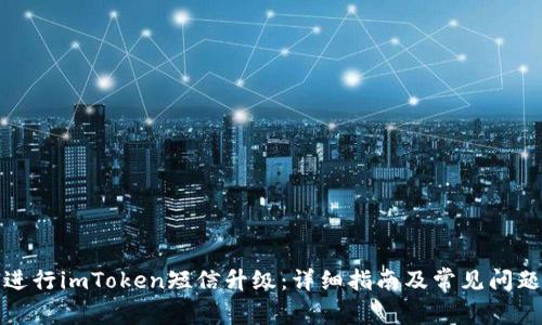 如何进行imToken短信升级：详细指南及常见问题解答