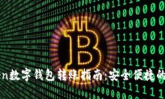 imToken数字钱包转账指南：安全便捷的新选择