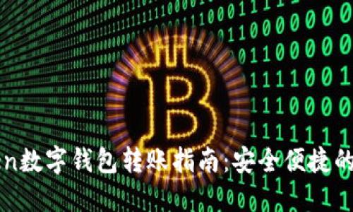 imToken数字钱包转账指南：安全便捷的新选择