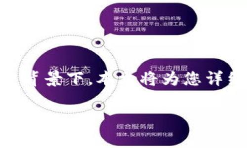 波宝钱包是什么是一个广泛关注的话题，尤其在数字货币和区块链的兴起背景下。本文将为您详细介绍波宝钱包的概念、功能、优势等方面，并针对相关问题进行深入探讨。

波宝钱包的全面解析：功能、优势与常见问题