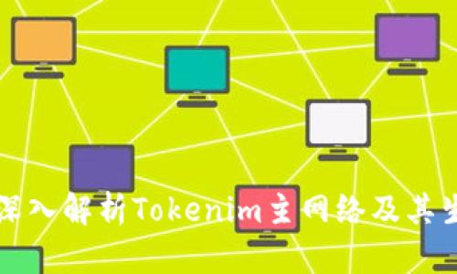 ### 深入解析Tokenim主网络及其生态系统