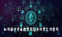 如何安全开通数字钱包并设置支付密码