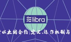 深入探讨以太坊合约：定义、运作机制与应用前