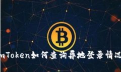imToken如何查询异地登录情况？