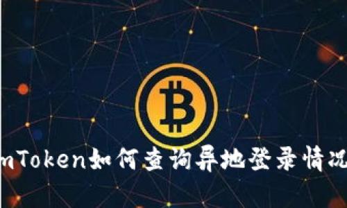 imToken如何查询异地登录情况？