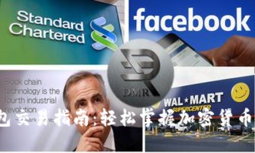 鸥易Web3钱包交易指南：轻松掌握加密货币交易的每一步