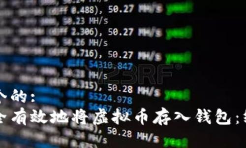 思考一个的:  
如何安全有效地将虚拟币存入钱包：终极指南