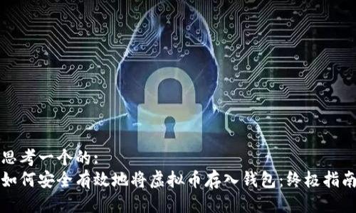 思考一个的:  
如何安全有效地将虚拟币存入钱包：终极指南
