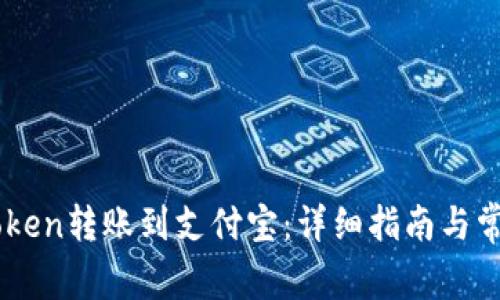 如何将ImToken转账到支付宝：详细指南与常见问题解答