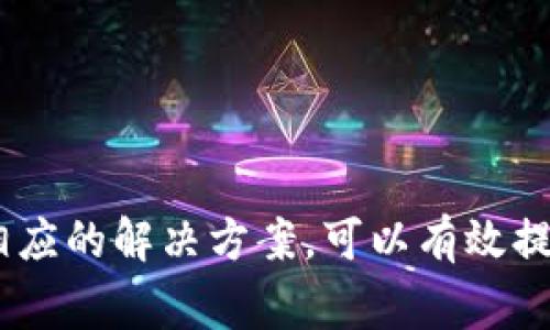   imToken客服：如何联系及常见问题解答 / 
 guanjianci imToken客服, imToken问题, imToken联系方式, imToken支持 /guanjianci 

imToken是一款流行的数字资产钱包，支持多链资产的管理和交易。随着加密货币的快速发展，许多用户在使用imToken时可能会遇到各种问题。因此，了解如何快捷有效地联系imToken客服显得尤为重要。在这篇文章中，我们将深入探讨imToken的客服联系方式、常见问题以及相关解决方案。

imToken客服联系方式
如果您在使用imToken过程中遇到问题，建议通过以下方式联系imToken客服：
ul
    listrong官方网站：/strong访问imToken官网，通常官网上会有客服支持的链接。/li
    listrong社交媒体：/strongimToken可以在Twitter、Telegram等平台找到，并可以通过这些渠道直接询问客服。/li
    listrong社区论坛：/strong加入imToken的用户社区论坛，许多用户和开发者会在其中分享经验和解决方案。/li
    listrong邮箱支持：/strong如果您希望获得书面回复，可以尝试通过发送电子邮件到imToken支持邮箱来联系他们。/li
/ul

imToken常见问题解答
在使用imToken过程中，用户可能会遇到一系列问题。以下是一些常见问题的解答：

h4问题1：如何找回丢失的imToken钱包？/h4
丢失钱包对任何用户来说都是一个非常令人沮丧的体验。但如果您在创建钱包时已妥善保存了助记词，就可以通过助记词找回钱包。步骤如下：
ol
    li打开imToken应用，选择“导入钱包”。/li
    li输入您的助记词。确保助记词的顺序和拼写完全正确。/li
    li设定一个新的密码并确认。您将能够重新访问您的钱包。/li
/ol
请注意，助记词是找回钱包的唯一方式，请务必妥善存储，避免泄露给他人。此外，某些情况下，如果没有助记词或者秘钥，您的钱包将无法恢复。

h4问题2：如何处理imToken的异常交易？/h4
在加密货币交易中，交易需要一定时间来确认，期间若出现异常情况，用户应尽快采取措施进行处理。具体步骤如下：
ol
    li等待确认。许多交易需要一些时间来确认，您可以在“交易记录”中查看状态。/li
    li检查网络状态。如果网络状况不佳，可能导致交易延迟，建议再次查看网络连接。/li
    li联系支持。如果交易在较长时间后依然未处理，可以联系imToken客服，提供相关交易信息（如哈希值）以寻求帮助。/li
/ol
为确保能够迅速处理异常交易，建议用户在进行大额交易时提前确认网络费用，以提高交易的优先级。

h4问题3：如何进行imToken应用的安全设置？/h4
确保钱包的安全是用户的首要任务。你可以通过以下方式增强imToken的安全性：
ol
    listrong设置强密码：/strong确保钱包的密码复杂度高，以防止被破解。/li
    listrong启用双重认证（2FA）：/strong为账户启用双重认证，以增加额外安全层。/li
    listrong定期备份钱包：/strong确保备份助记词及密钥，将其存储在安全且离线的地方。/li
    listrong警惕钓鱼网站：/strong始终通过官方渠道下载应用，避免直接点击不明链接。/li
/ol
最后，务必注意您的手机安全，确保设备不被恶意软件感染，定期更新应用程序以使用最新的安全技术。

h4问题4：在哪里可以获得最新的imToken更新或新闻？/h4
保持更新对于任何加密货币用户来说都是至关重要的。您可以通过以下渠道获取最新的imToken资讯：
ol
    listrong官方网站：/strong定期访问imToken官网，以获取最新的产品更新和公告。/li
    listrong官方社交媒体：/strong关注imToken的官方社交媒体账号，如Twitter、Facebook、Telegram，以获取即时更新。/li
    listrong加入社区：/strong加入imToken社区，参与讨论，获取其他用户分享的经验和见解。/li
    listrong新闻媒介：/strong关注相关的区块链和加密货币新闻网站，以获取关于imToken的文章和评论。/li
/ol
持久关注这些信息渠道，可帮助您更好地了解imToken的动态及行业趋势，从而做出明智的投资决策。

总结来说，imToken的客服渠道相对丰富，用户在遇到问题时可以根据需要选择适合自己的联系方式。同时，事先了解常见问题以及相应的解决方案，可以有效提升使用体验。希望本指南能帮助您更好地使用imToken。如果您有其他问题或疑虑，欢迎随时联系imToken客服获取支持与帮助。