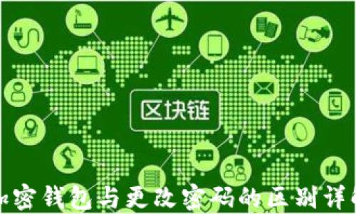 
加密钱包与更改密码的区别详解