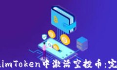 如何在imToken中激活空投币：完整指南