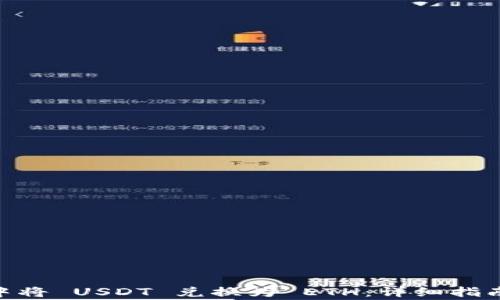 
如何在imToken中将 USDT 兑换为 ETH：详细指南与常见问题解答