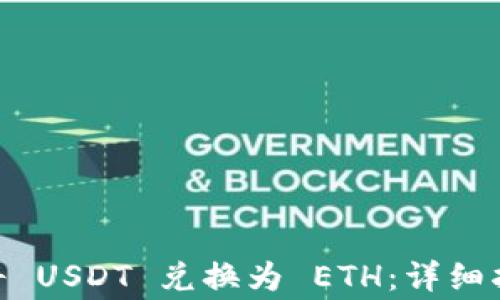 
如何在imToken中将 USDT 兑换为 ETH：详细指南与常见问题解答