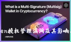 探索imToken授权管理漏洞及其影响与解决方案