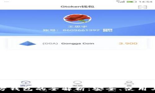   
区块链官方钱包的全解析：安全、使用与未来展望