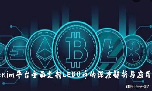 Tokenim平台全面支持LEDU币的深度解析与应用前景