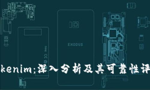 Tokenim：深入分析及其可靠性评估