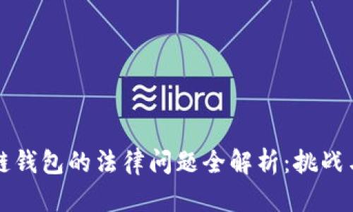 区块链钱包的法律问题全解析：挑战与应对