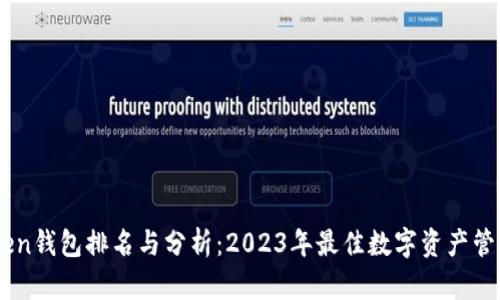 ImToken钱包排名与分析：2023年最佳数字资产管理工具