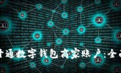 如何开通数字钱包商家账户：全面指南