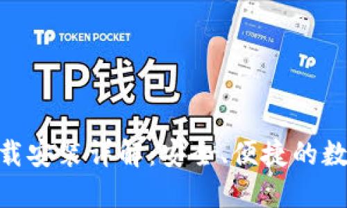 imToken官网下载安装详解：安全、便捷的数字资产管理工具