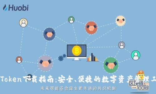 imToken下载指南：安全、便捷的数字资产管理工具