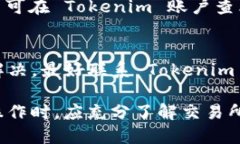 要判断 Tokenim 的币能否提到火币交易所，需要考