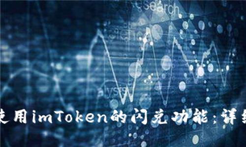 如何使用imToken的闪兑功能：详细指南