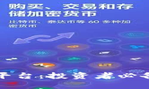 思考一个的

全球区块链交易平台：投资者必备指南与前景分析