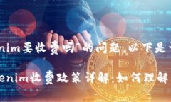 关于“tokenim要收费吗”的问题，以下是详细介绍