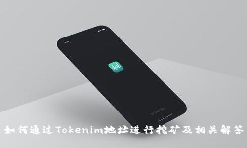 如何通过Tokenim地址进行挖矿及相关解答