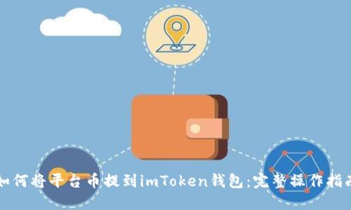 如何将平台币提到imToken钱包：完整操作指南