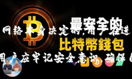 IM钱包下载官网 | 安全便捷的数字货币管理平台

IM钱包, 数字货币, 钱包下载, 资产管理/guanjianci

随着数字货币的迅速发展，越来越多的人开始关注数字资产的管理与投资。在这一趋势下，各种数字钱包应运而生，提供了方便、快捷、安全的资产存储与管理服务。其中，IM钱包凭借其强大的安全性、用户友好的界面以及多种功能，成为了投资者们的首选之一。本文将深入探讨IM钱包的下载和使用，帮助用户更好地理解和使用这一数字货币管理平台。

IM钱包简介
IM钱包是一款集成了多种功能的数字货币钱包，不仅支持多种主流数字货币的存储与交易，还具有资产管理、市场行情分析等多项功能。其设计宗旨是为用户提供一个全方位的数字资产管理平台，使用户能够轻松管理自己的数字财富。

IM钱包的安全性
在数字钱包的使用过程中，安全性无疑是用户最关心的问题之一。IM钱包在安全性方面采取了多重措施，确保用户的数字资产不受损失。首先，IM钱包采用了先进的加密技术，通过加密算法保证用户的私钥安全；其次，IM钱包的服务器分布式存储，不会因为单一节点的故障而导致资产的损失；此外，IM钱包也支持多种身份验证方式，进一步增强了安全性。

IM钱包的下载与安装
IM钱包的下载与安装非常简单，用户只需访问IM钱包官方网站，选择相应的操作系统版本进行下载。下载完成后，按照提示进行安装，整个过程通常不会超过几分钟。为了确保用户下载的程序是安全的，建议用户只通过IM钱包的官方网站进行下载，避免因下载盗版软件而造成资产损失。

IM钱包的功能介绍
IM钱包的功能十分丰富，除了一般的钱包功能外，用户还可以通过IM钱包进行分析市场走势、查看资产组合、进行资产兑换等操作。IM钱包还定期为用户提供各种投资资讯与分析报告，帮助用户做出更加明智的投资决策。

IM钱包的用户体验
IM钱包以用户为中心的设计理念，使得用户在使用中能够获得非常好的体验。钱包的界面，功能布局合理，用户可以轻松找到所需功能。此外，在使用过程中如遇到任何问题，用户可以随时通过客服中心获得支持。

常见问题解答

1. IM钱包的下载链接安全吗？
用户在下载IM钱包时，应确保访问官方网站，并从中获得下载链接。官方网站通常会提供最新版本的安全下载，而第三方网站可能存在不安全的隐患，如恶意软件或假冒软件。因此，建议用户在下载时务必遵循官方渠道进行操作。如果官方网站发生变化，可以通过社交媒体或官方公告及时获取最新消息。

2. IM钱包支持哪些数字货币？
IM钱包支持多种主流数字货币的存储与交易，包括比特币、以太坊等其他ERC20代币。随着市场的变化，IM钱包也在不断更新其支持的币种。用户在使用IM钱包前，建议查看官方列表以确认其支持的数字货币。用户也可以通过IM钱包的公告或社区获取最新信息，以便及时调整自己的资产配置。

3. 如何保证IM钱包的安全性？
用户在使用IM钱包时，可以采取多种措施来保障其安全性。例如，设置强密码、启用双重身份验证和定期备份私钥等。此外，用户在使用IM钱包的过程中，应避免在公共网络下进行敏感操作，如转账或交易，以防止信息被截获。定期检查账号的登录记录，若发现异常应及时更改密码，并联系官方客服进行处理。

4. IM钱包是否收费？
IM钱包本身的下载与注册是免费的，用户可以根据需要创建自己的钱包账户，进行数字货币的管理。然而，进行交易时可能会收取一定的手续费，这通常是由区块链网络本身决定的，用户在进行交易时应留意这些费用。了解清楚手续费的具体标准，有助于投资者在交易时做出更好的决策。

总而言之，IM钱包作为一款优秀的数字货币管理工具，具有众多的优点与特色。用户只需简单的操作，就可以方便地管理自己的数字资产。在选择和使用IM钱包时，用户应牢记安全意识，确保自己的资金安全，从而更好地享受数字货币带来的投资机会。