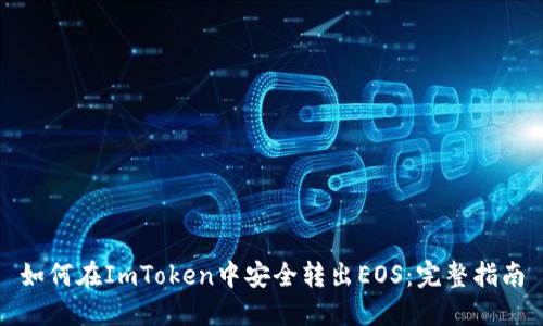 如何在ImToken中安全转出EOS：完整指南