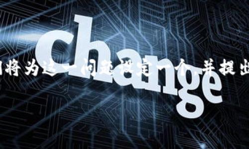 在撰写关于“imToken没有USDT钱包吗”的主题时，我们将为这一问题设定一个，并提出相关关键词。接着，深入探讨imToken及其钱包的功能。

imToken钱包与USDT支持：全面分析及常见问题解答