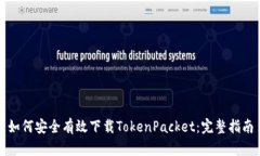 如何安全有效下载TokenPacket：完整指南