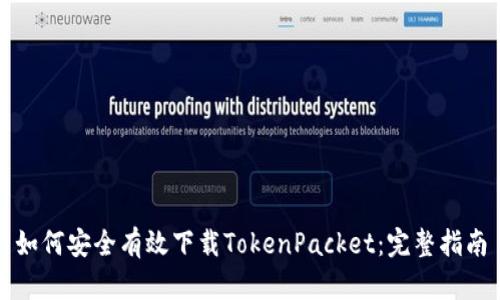 如何安全有效下载TokenPacket：完整指南