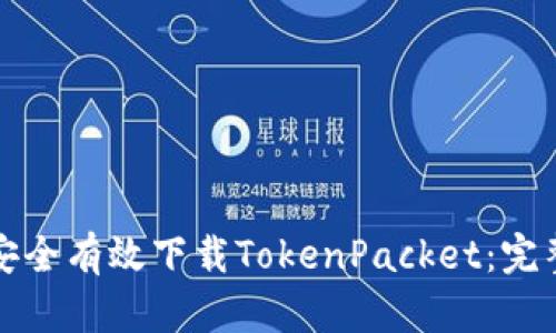 如何安全有效下载TokenPacket：完整指南