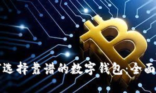 如何选择靠谱的数字钱包：全面指南