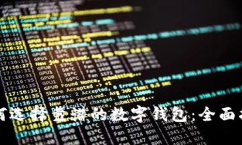 如何选择靠谱的数字钱包：全面指南