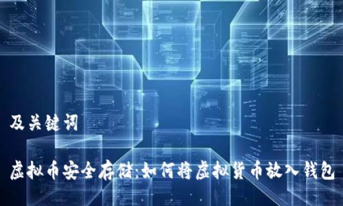 及关键词

虚拟币安全存储：如何将虚拟货币放入钱包