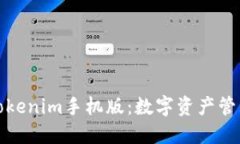 : 探索Tokenim手机版：数字资产管理的未来
