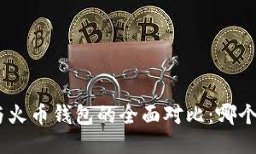 imToken与火币钱包的全面对比：哪个更适合你？
